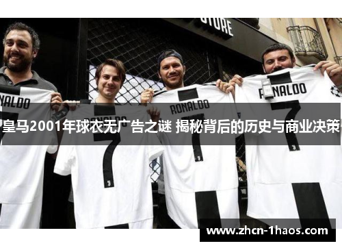 皇马2001年球衣无广告之谜 揭秘背后的历史与商业决策 皇马2001年球衣无广告之谜 揭秘背后的历史与商业决策