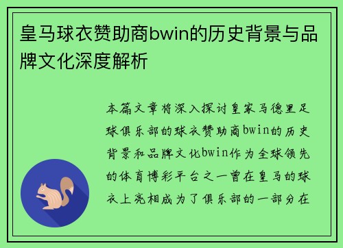 皇马球衣赞助商bwin的历史背景与品牌文化深度解析
