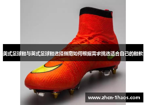 美式足球鞋与英式足球鞋选择指南如何根据需求挑选适合自己的鞋款