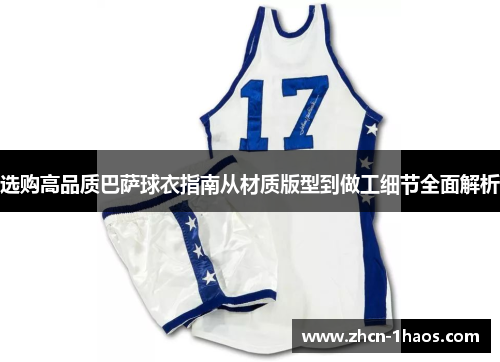 选购高品质巴萨球衣指南从材质版型到做工细节全面解析