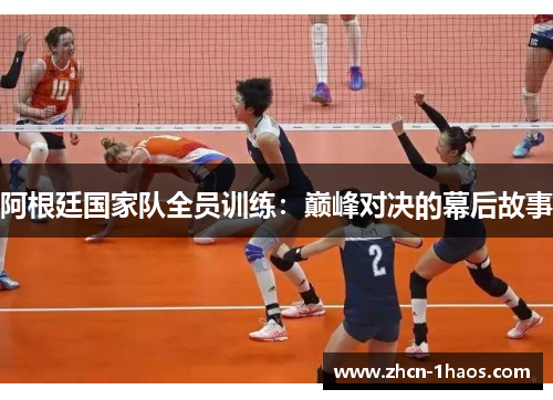 阿根廷国家队全员训练:巅峰对决的幕后故事 阿根廷国家队全员训练:巅峰对决的幕后故事