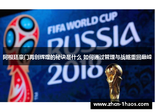 阿根廷豪门再创辉煌的秘诀是什么 如何通过管理与战略重回巅峰