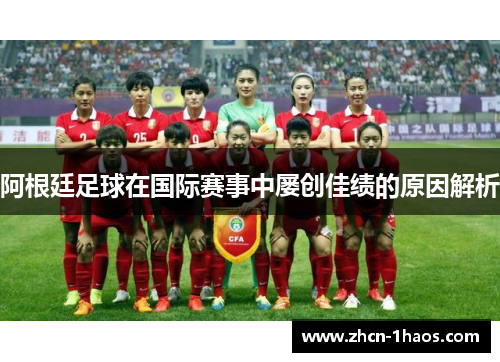 阿根廷足球在国际赛事中屡创佳绩的原因解析