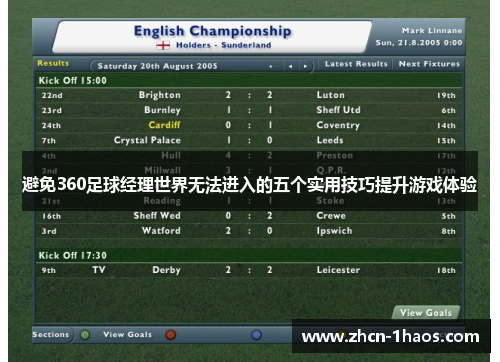 避免360足球经理世界无法进入的五个实用技巧提升游戏体验