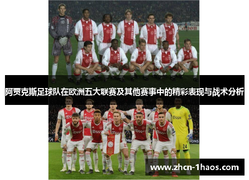 阿贾克斯足球队在欧洲五大联赛及其他赛事中的精彩表现与战术分析