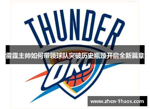 雷霆主帅如何带领球队突破历史瓶颈开启全新篇章 雷霆主帅如何带领球队突破历史瓶颈开启全新篇章