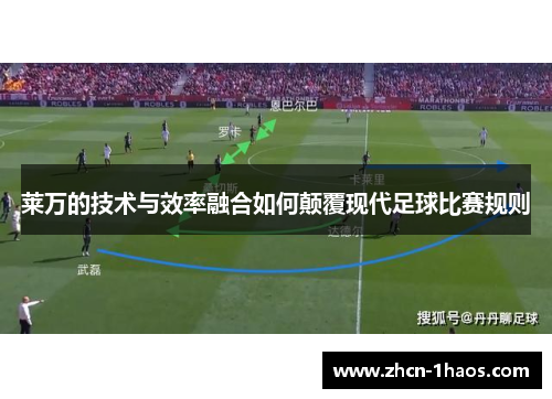 莱万的技术与效率融合如何颠覆现代足球比赛规则