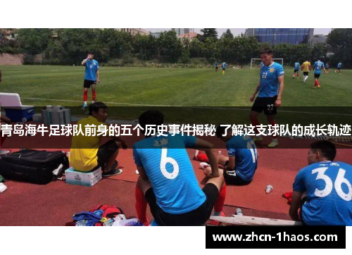 青岛海牛足球队前身的五个历史事件揭秘 了解这支球队的成长轨迹 青岛海牛足球队前身的五个历史事件揭秘 了解这支球队的成长轨迹