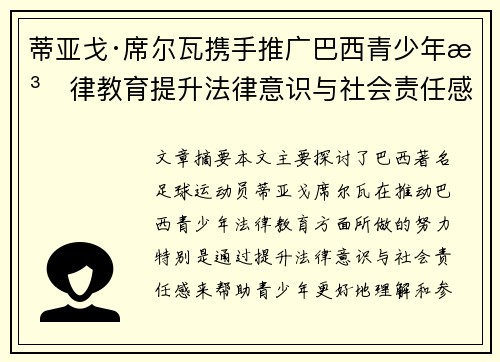 蒂亚戈·席尔瓦携手推广巴西青少年法律教育提升法律意识与社会责任感 蒂亚戈·席尔瓦携手推广巴西青少年法律教育提升法律意识与社会责任感
