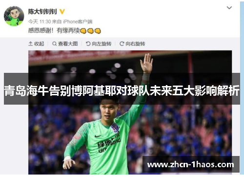 青岛海牛告别博阿基耶对球队未来五大影响解析