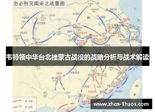 韦特领中华台北挫蒙古战役的战略分析与战术解读