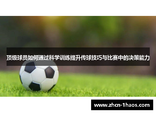 顶级球员如何通过科学训练提升传球技巧与比赛中的决策能力 顶级球员如何通过科学训练提升传球技巧与比赛中的决策能力
