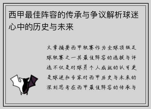 西甲最佳阵容的传承与争议解析球迷心中的历史与未来 西甲最佳阵容的传承与争议解析球迷心中的历史与未来