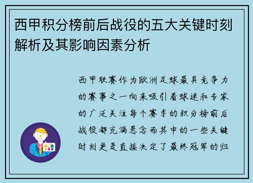 西甲积分榜前后战役的五大关键时刻解析及其影响因素分析 西甲积分榜前后战役的五大关键时刻解析及其影响因素分析