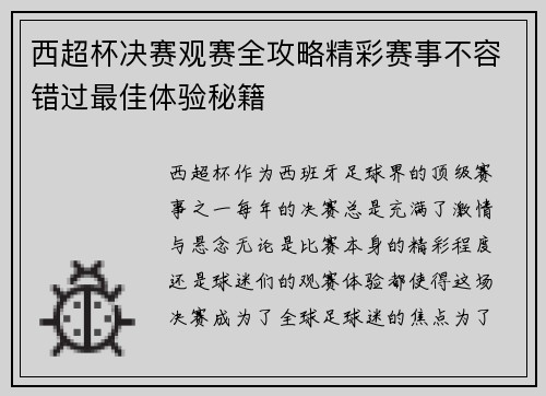西超杯决赛观赛全攻略精彩赛事不容错过最佳体验秘籍