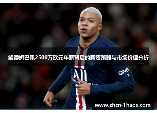 解读姆巴佩2500万欧元年薪背后的薪资策略与市场价值分析