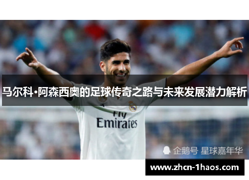 马尔科·阿森西奥的足球传奇之路与未来发展潜力解析