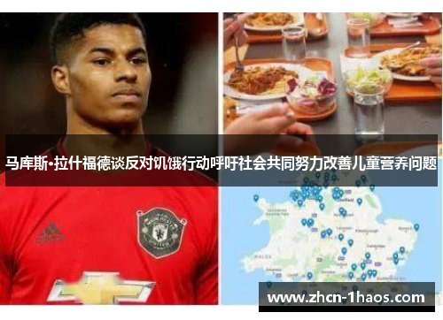 马库斯·拉什福德谈反对饥饿行动呼吁社会共同努力改善儿童营养问题 马库斯·拉什福德谈反对饥饿行动呼吁社会共同努力改善儿童营养问题