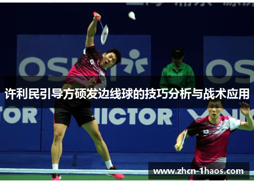 许利民引导方硕发边线球的技巧分析与战术应用 许利民引导方硕发边线球的技巧分析与战术应用