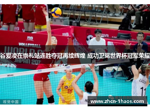 谷爱凌在崇礼站连胜夺冠再续辉煌 成功卫冕世界杯冠军荣耀 谷爱凌在崇礼站连胜夺冠再续辉煌 成功卫冕世界杯冠军荣耀