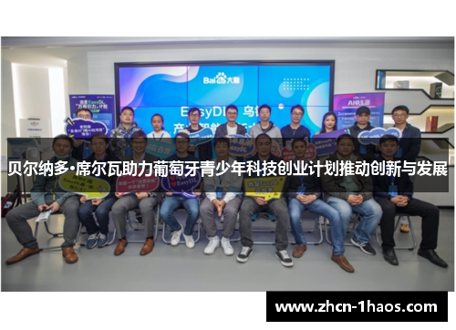贝尔纳多·席尔瓦助力葡萄牙青少年科技创业计划推动创新与发展