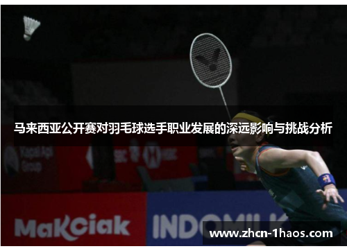 马来西亚公开赛对羽毛球选手职业发展的深远影响与挑战分析