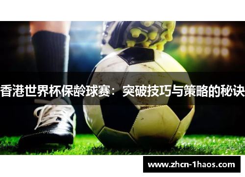 香港世界杯保龄球赛：突破技巧与策略的秘诀