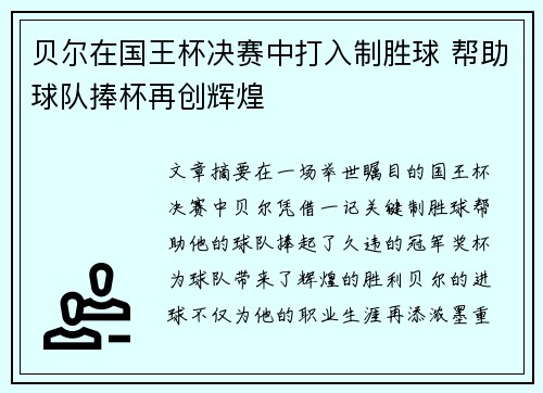 贝尔在国王杯决赛中打入制胜球 帮助球队捧杯再创辉煌