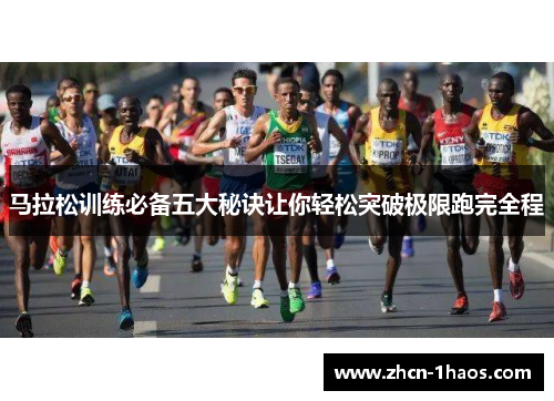 马拉松训练必备五大秘诀让你轻松突破极限跑完全程