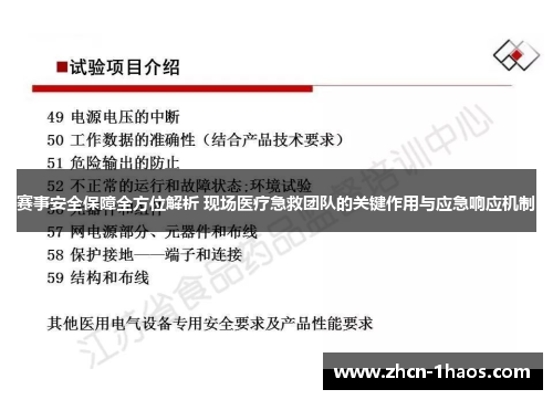 赛事安全保障全方位解析 现场医疗急救团队的关键作用与应急响应机制