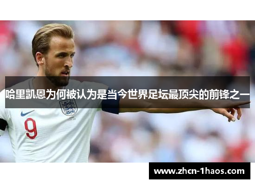 哈里凯恩为何被认为是当今世界足坛最顶尖的前锋之一