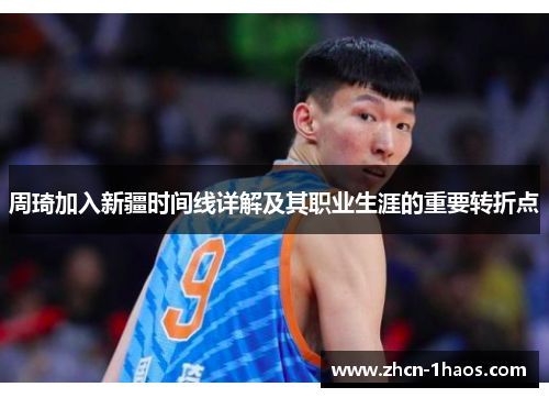 周琦加入新疆时间线详解及其职业生涯的重要转折点