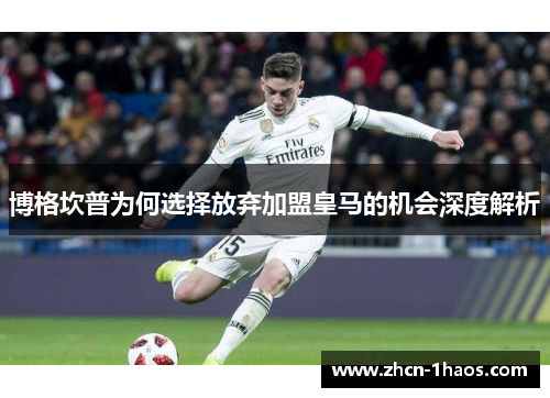 博格坎普为何选择放弃加盟皇马的机会深度解析