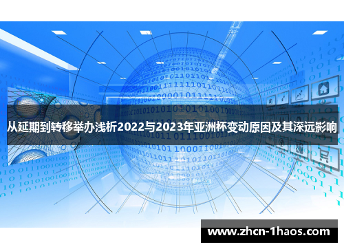 从延期到转移举办浅析2022与2023年亚洲杯变动原因及其深远影响