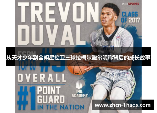 从天才少年到全明星控卫三球拉梅尔鲍尔昵称背后的成长故事