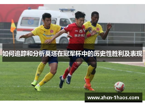 如何追踪和分析莫塔在冠军杯中的历史性胜利及表现