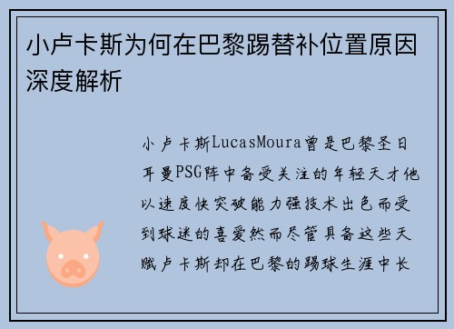 小卢卡斯为何在巴黎踢替补位置原因深度解析 小卢卡斯为何在巴黎踢替补位置原因深度解析