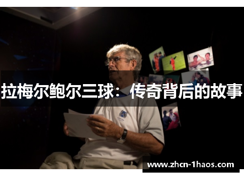 拉梅尔鲍尔三球:传奇背后的故事 拉梅尔鲍尔三球:传奇背后的故事
