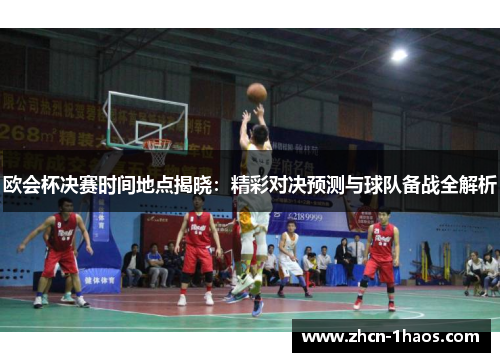 欧会杯决赛时间地点揭晓:精彩对决预测与球队备战全解析 欧会杯决赛时间地点揭晓:精彩对决预测与球队备战全解析