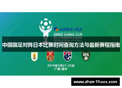 中国国足对阵日本比赛时间查询方法与最新赛程指南 中国国足对阵日本比赛时间查询方法与最新赛程指南