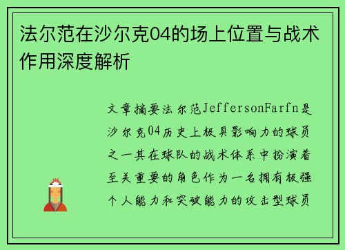 法尔范在沙尔克04的场上位置与战术作用深度解析 法尔范在沙尔克04的场上位置与战术作用深度解析