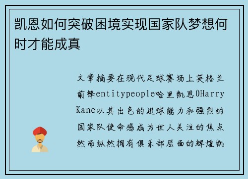 凯恩如何突破困境实现国家队梦想何时才能成真 凯恩如何突破困境实现国家队梦想何时才能成真