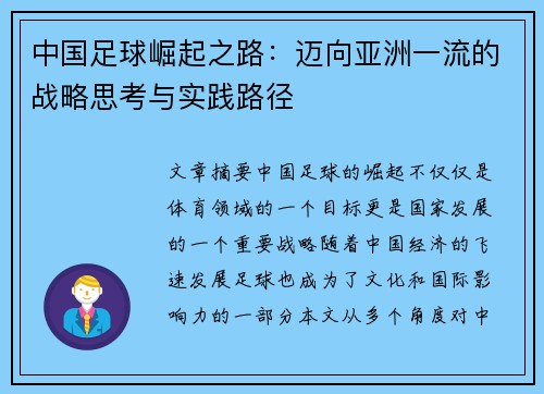 中国足球崛起之路：迈向亚洲一流的战略思考与实践路径