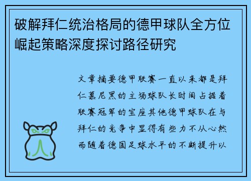 破解拜仁统治格局的德甲球队全方位崛起策略深度探讨路径研究