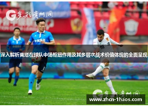 深入解析莫塔在球队中场枢纽作用及其多层次战术价值体现的全面呈现