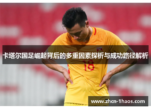 卡塔尔国足崛起背后的多重因素探析与成功路径解析