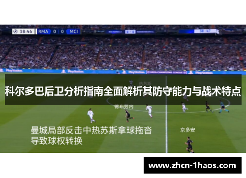 科尔多巴后卫分析指南全面解析其防守能力与战术特点