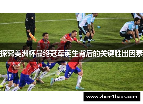 探究美洲杯最终冠军诞生背后的关键胜出因素 探究美洲杯最终冠军诞生背后的关键胜出因素