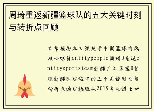 周琦重返新疆篮球队的五大关键时刻与转折点回顾 周琦重返新疆篮球队的五大关键时刻与转折点回顾