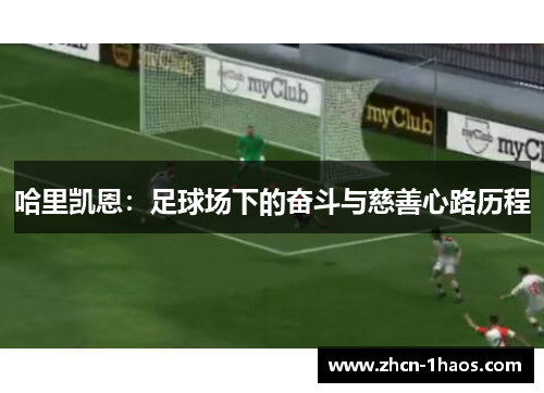 哈里凯恩:足球场下的奋斗与慈善心路历程 哈里凯恩:足球场下的奋斗与慈善心路历程